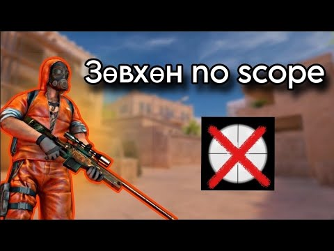 Видео: Зөвхөн no scope🤔(so2)