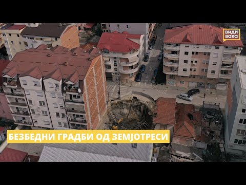 Видео: Безбедни градби од земјотреси