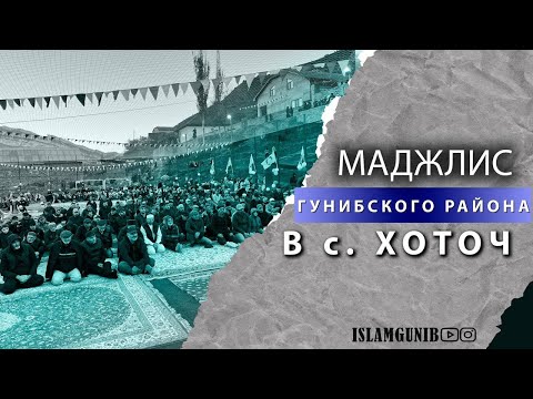 Видео: Маджлис Гунибского района.