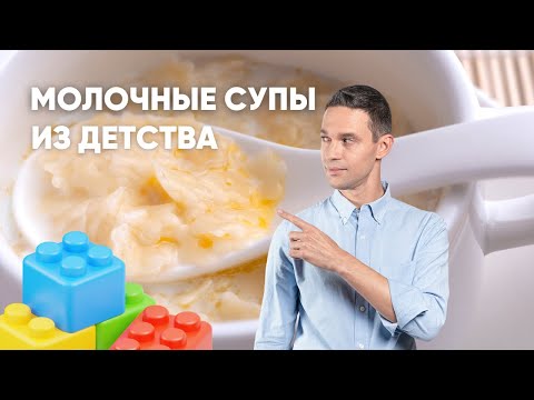 Видео: МОЛОЧНЫЕ СУПЫ ИЗ ДЕТСТВА