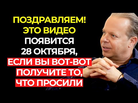 Видео: ПОЗДРАВЛЯЕМ! ЕСЛИ ВЫ ВОТ-ВОТ ПОЛУЧИТЕ ТО, ЧТО ПРОСИЛИ, ЭТО ВИДЕО ПОЯВИТСЯ – Джо Диспенза