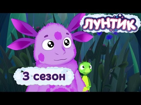 Видео: Лунтик | 3 сезон | Мультики для детей