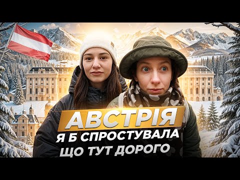 Видео: АВСТРІЯ: Комфортне життя для кожного?