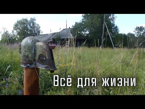 Видео: И электричество есть и вода.А люди где ? Эта далёкая Заброшенная деревня  заставила удивиться
