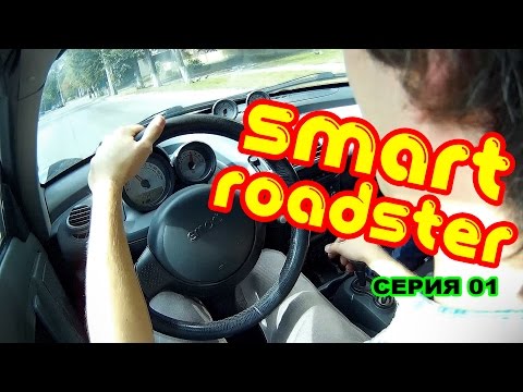 Видео: Smart Roadster Cabrio - честный обзор спортивного авто от Mercedes-Benz