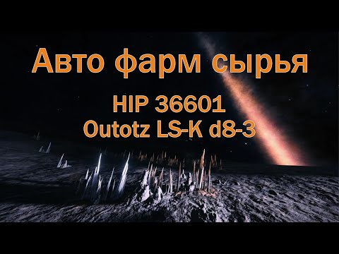 Видео: Авто фарм сырьевых материалов в Elite Dangerous. Лучший фарм материалов ГАЙД.