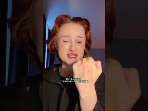 Видео: ПОЧЕМУ ВАШ СПРЕЙ НЕ ФИКСИРУЕТ? #grwm #makeup #beauty