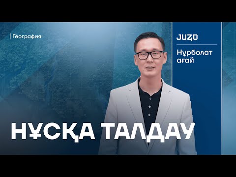 Видео: ГЕОГРАФИЯ | НҰСҚА ТАЛДАУ 2025 | НҰРБОЛАТ АҒАЙ