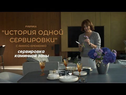 Видео: «История одной сервировки» с Анной Еременко: сервировка каминной зоны