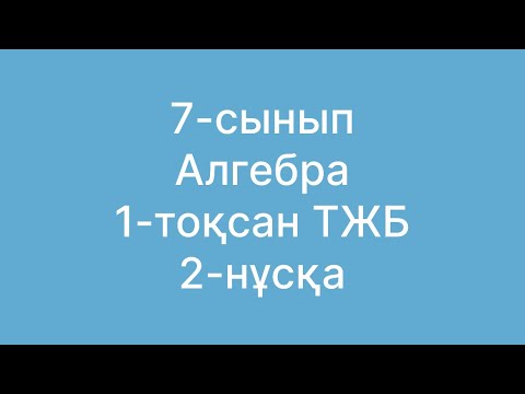 Видео: 7 сынып 1тоқсан тжб алгебра 2нұсқа