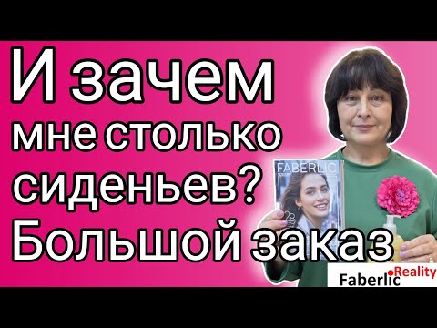 Видео: 😱 И зачем мне столько сиденьев из гречневой лузги? Распаковка Faberlic. Большой заказ Фаберлик.