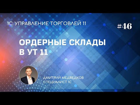 Видео: Урок 46. Ордерная схема документооборота в УТ 11