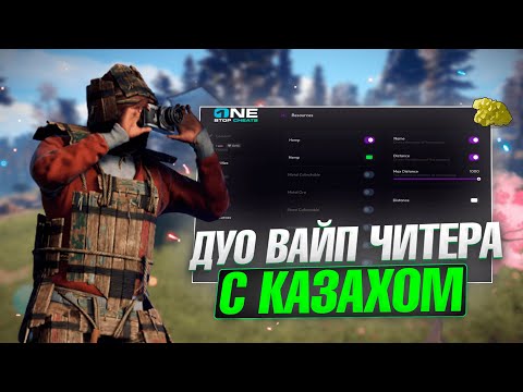 Видео: ДУО ВАЙП ВМЕСТЕ С КАЗАХОМ С ЛУШИМ ПРИВАТНЫМ ЧИТОМ В РАСТ | RUST | ft.GETCHEATS