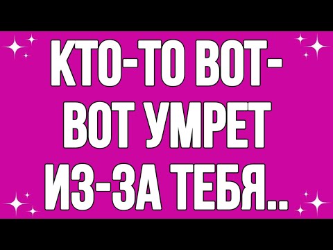 Видео: Кто-то вот-вот умрет из-за тебя..