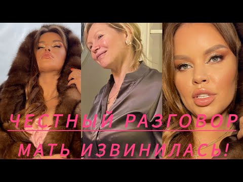Видео: ЧЕСТНЫЙ РАЗГОВОР С МОЕЙ МАТЕРЬЮ-ПСИХОПАТОМ!ОНА ИЗВИНИЛАСЬ!