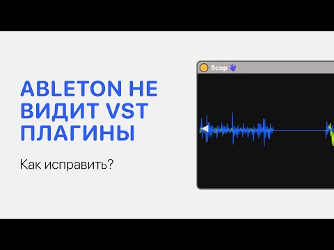 Видео: Ableton Live 11 не видит VST плагины. Как исправить? [Ableton Pro Help]