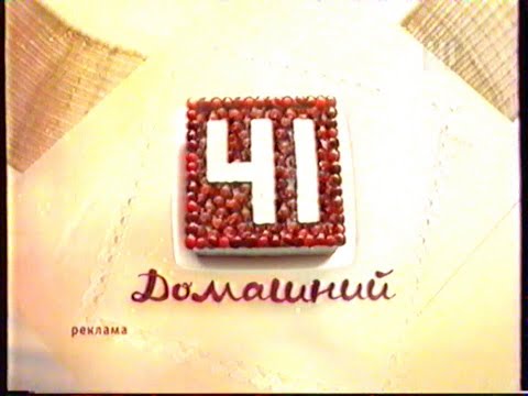 Видео: Реклама и анонсы (41-Домашний [Екатеринбург], 20.05.2009 г.)