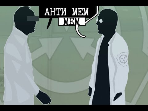 Видео: Антимем, человек и SCP-055