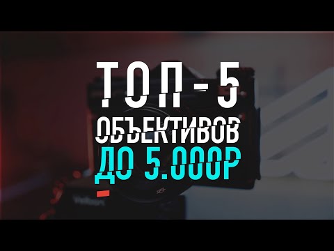 Видео: ТОП 5 объективов до 5000р