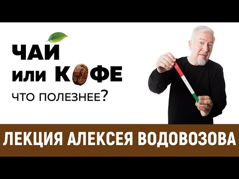 Видео: Чай или кофе - что полезнее