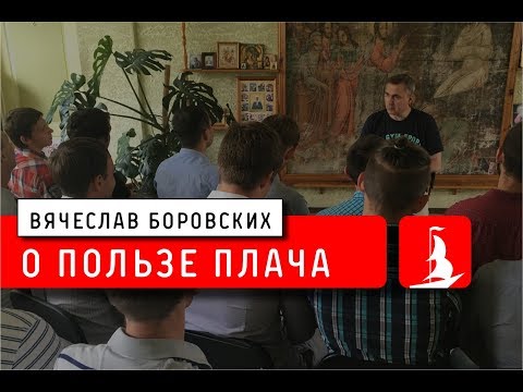 Видео: О пользе плача. Лекция 21.05.18.