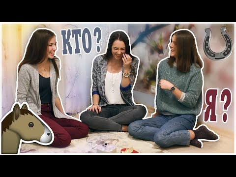 Видео: КОННАЯ ВЕРСИЯ | ИГРА: КТО Я? | feat. Vasilisa Bachurina