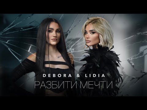 Видео: DEBORA M. × LIDIA - RAZBITI MECHTI / ДЕБОРА М. × ЛИДИЯ - РАЗБИТИ МЕЧТИ [OFFICIAL 4K VIDEO] 2023