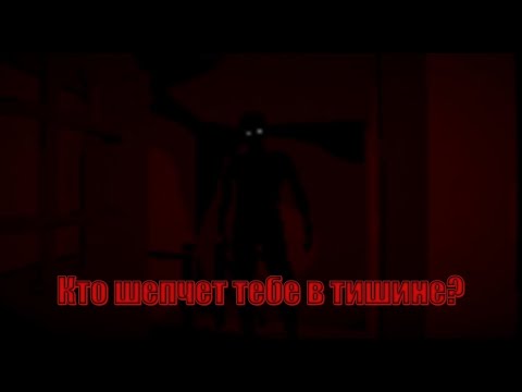 Видео: КТО ШЕПЧЕТ ТЕБЕ ЗА СПИНОЙ? | Silent Residence