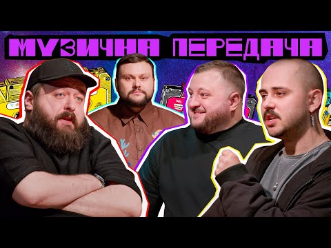 Видео: НОВЕ ШОУ! МУЗИЧНА ПЕРЕДАЧА #1. OTOY х КУРАН х ВЕНЯ х ДАМНИЦЬКИЙ | СКЕЛЯ-СКЕЛЯ-СКЕЛЯ-СКЕЛЯ-МІКРОФОН!