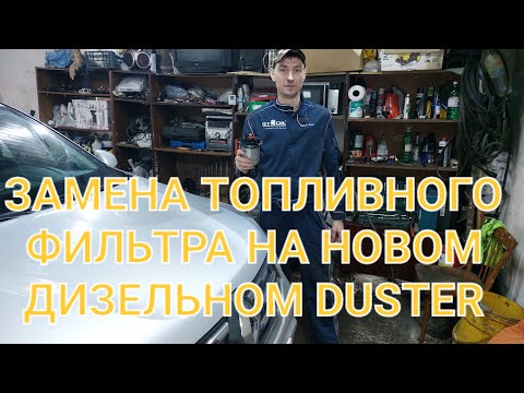 Видео: Замена топливного фильтра на новом дизельном дастере!