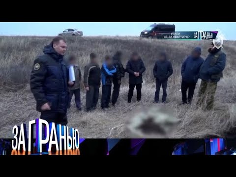 Видео: За гранью . Выпуск от 05.09.2025 - «Убили из за квартиры » За гранью 2025
