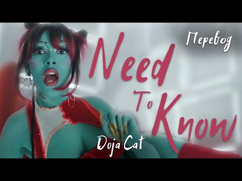 Видео: Doja Cat - Need To Know (Перевод на русский)