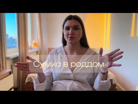 Видео: Сумка в роддом 2024 || Сумка в роддом со всеми артикулами и ценами