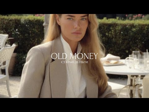 Видео: КТО ЭТИ ЛЮДИ? 5 правил стиля Old Money