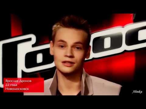 Видео: Ярослав Дронов - Путь на проекте "Голос"