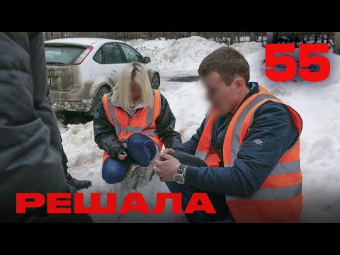 Видео: Решала | Сезон 3 | Выпуск 55