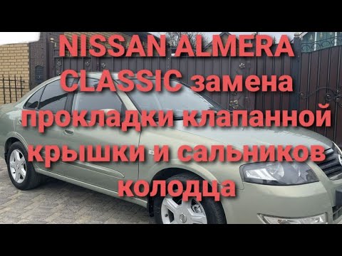 Видео: Nissan Almera classic ниссан альмера классик замена прокладки клапанной крышки и сальников колодцев