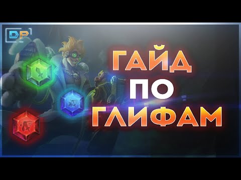 Видео: 🦞 Heroes Evolved - Гайд по Глифам