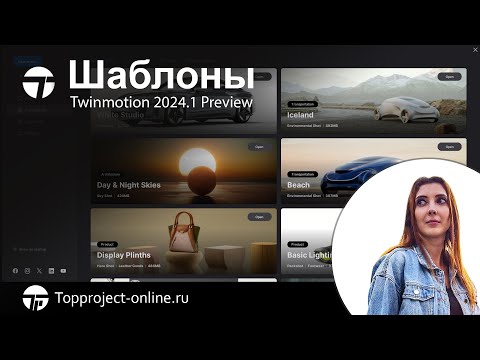 Видео: Шаблоны Twinmotion 2024.1 Preview | Уроки по Twinmotion на русском