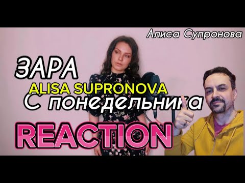 Видео: ALISA SUPRONOVA Алиса Супронова - С понедельника (ЗАРА  ZARA) REACTION