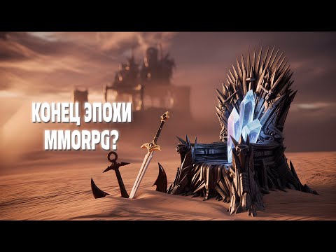 Видео: MMORPG 2025: Почему умирают игры? New World, ArcheAge 2 и другие провалы