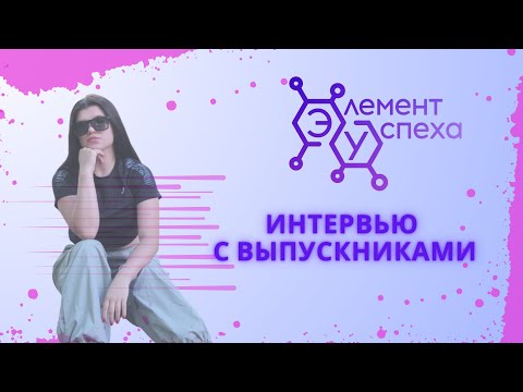 Видео: Интервью С Нашими Выпускниками
