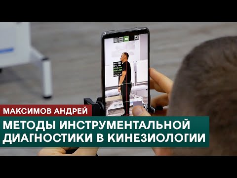 Видео: Методы инструментальной диагностики в прикладной кинезиологии. Максимов Андрей