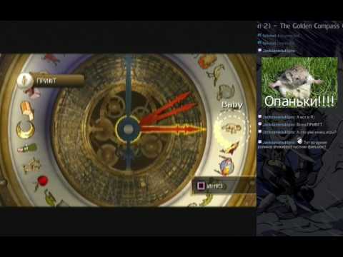 Видео: The Golden Compass (PS2) - Прохождение - 4 часть