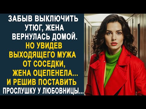 Видео: Вернувшись домой, жена застыла в шоке, увидев мужа, выходящего от соседки. И решив проследить...