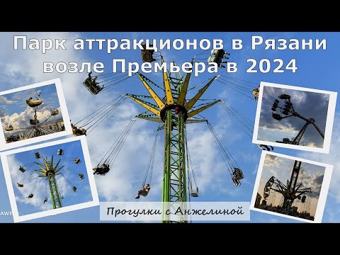 Видео: Парк аттракционов в Рязани возле Премьера в 2024. Прогулки с Анжелиной