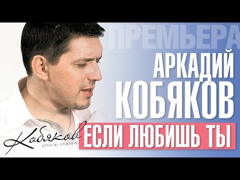 Видео: ПРЕМЬЕРА 2015! Аркадий КОБЯКОВ - Если любишь ты /HD/