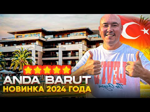 Видео: ЕЩЕ БОЛЕЕ НОВЕЙШИЙ ОТЕЛЬ ТУРЦИИ!!! | Anda Barut Colletion | Обзор 2024