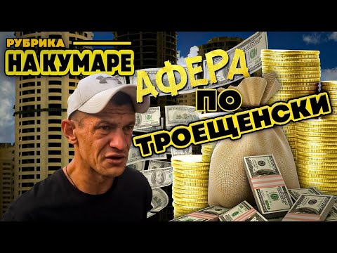 Видео: На Кумаре! Афера по Троещенски ч.5