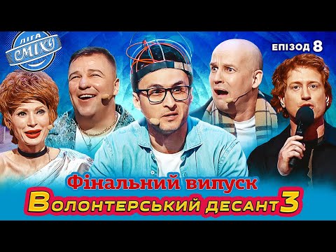 Видео: ПЕРЕМОГА БУДЕ ЗА НАМИ! Ліга Сміху 2024 - Волонтерський десант 3, Епізод 8 | Повний випуск 10.05.2024